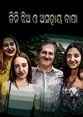 ତିନି ଝିଅ ଓ ଅସହାୟ ବାପା