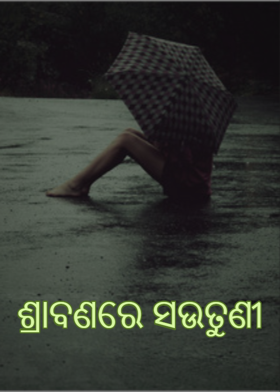 ଶ୍ରାବଣରେ ସଉତୁଣୀ