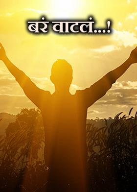 बरं वाटलं...!