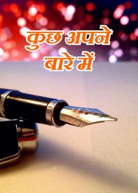 कुछ अपने बारे में