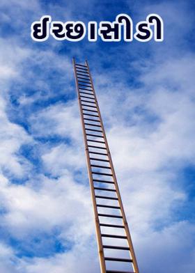 ઈચ્છાસીડી