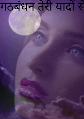 गठबंधन तेरी यादों से