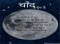चाँद गुम है