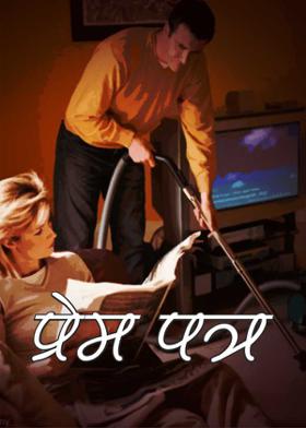 प्रेम पत्र