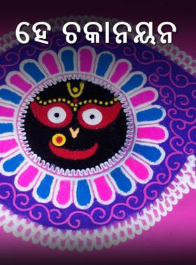 ହେ ଚକାନୟନ