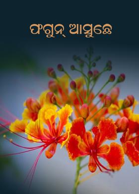 ଫଗୁନ୍ ଆସୁଛେ