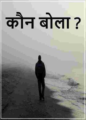 कौन बोला ?