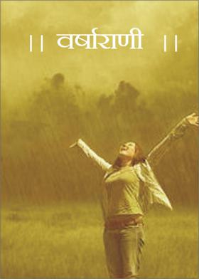 || वर्षाराणी |।