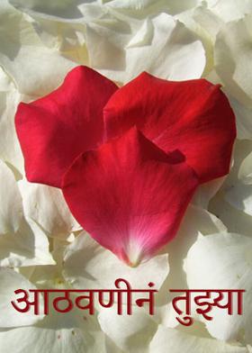 आठवणीनं तुझ्या