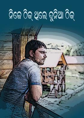 ନିଜେ ଠିକ୍ ଥିଲେ ଦୁନିଆ ଠିକ୍