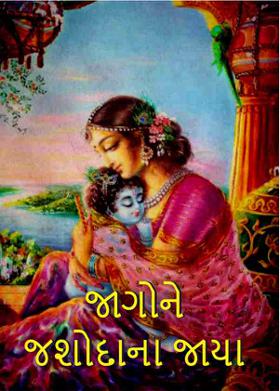 જાગોને જશોદાના જાયા
