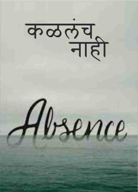 कळलंच नाही