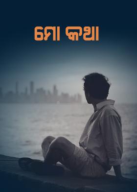 ମୋ କଥା
