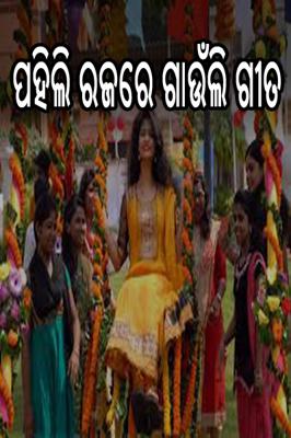 ପହିଲି ରଜରେ ଗାଉଁଲି ଗୀତ