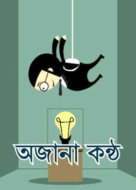 অজানা কন্ঠ