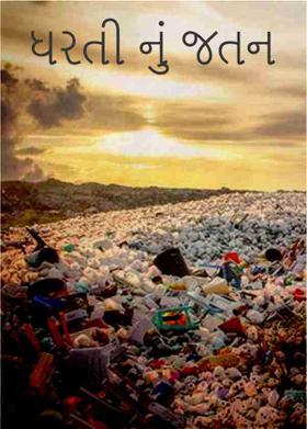 ધરતી નું જતન