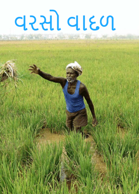 વરસો વાદળ