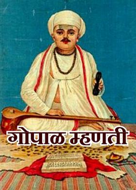 गोपाळ म्हणती
