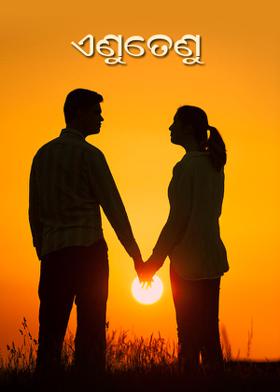 ଏଣୁତେଣୁ