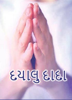 દયાલુ દાદા