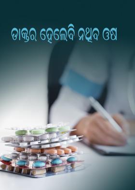 ଡାକ୍ତର ହେଲେବି ନଥିବ ଓଷ