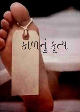 કાળનું કૃત્ય