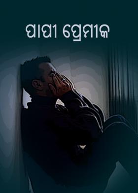 ପାପୀ ପ୍ରେମୀକ