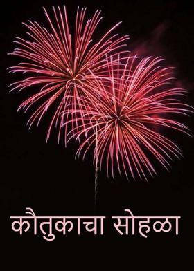 कौतुकाचा सोहळा