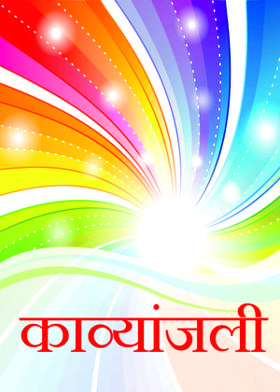 काव्यांजली