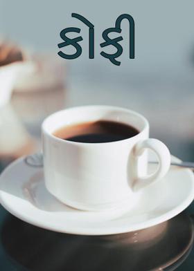 કોફી