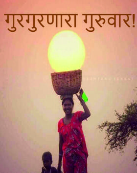 गुरगुरणारा गुरुवार!