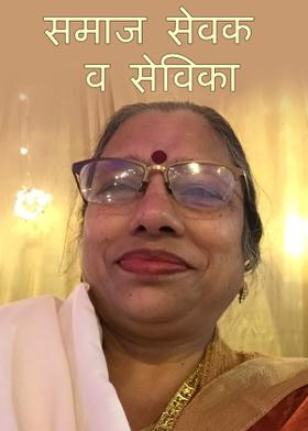 समाज सेवक व सेविका