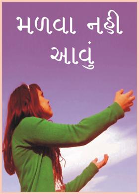 મળવા નહી આવું