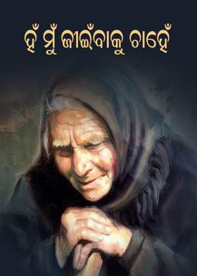 ହଁ ମୁଁ ଜୀଇଁବାକୁ ଚାହେଁ