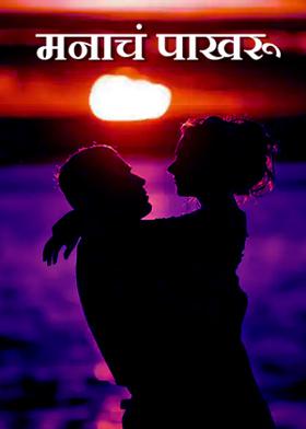 मनाचं पाखरू