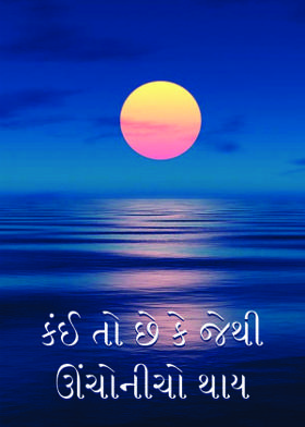 કંઈ તો છે કે જેથી ઊંચોનીચો થાય