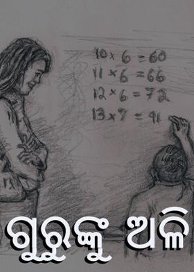 ଗୁରୁଙ୍କୁ ଅଳି