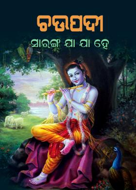 ଚଉପଦୀ - ସାରଙ୍ଗ ଯା ଯା ହେ