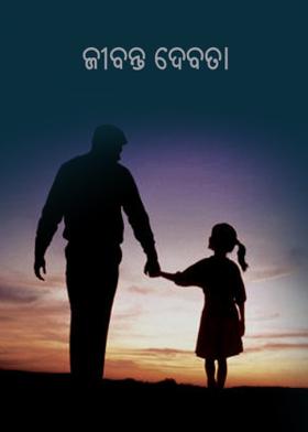 ଜୀବନ୍ତ ଦେବତା