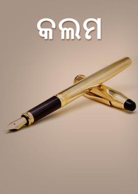 କଲମ