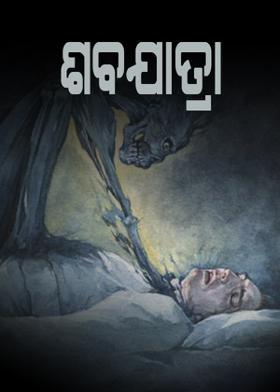 ଶବଯାତ୍ରା