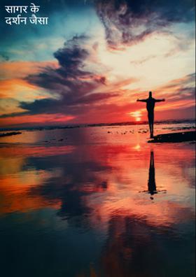 सागर के दर्शन जैसा