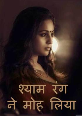 श्याम रंग ने मोह लिया