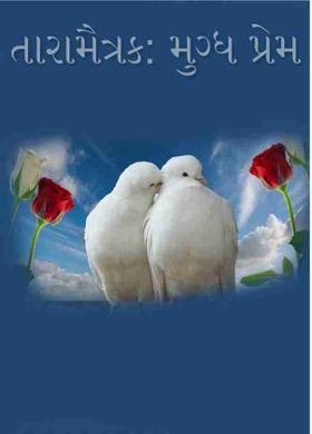 તારામૈત્રક: મુગ્ધ પ્રેમ