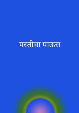 परतीचा पाऊस