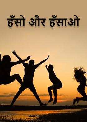 हँसो और हँसाओ