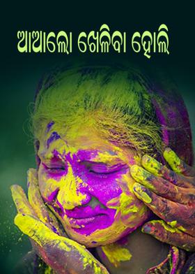 ଆଆଲୋ ଖେଳିବା ହୋଲି