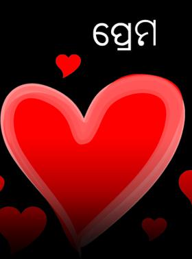ପ୍ରେମ