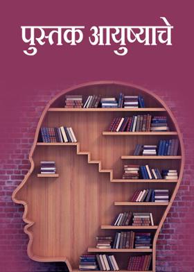 पुस्तक आयुष्याचे