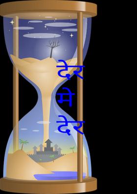 देर में देर